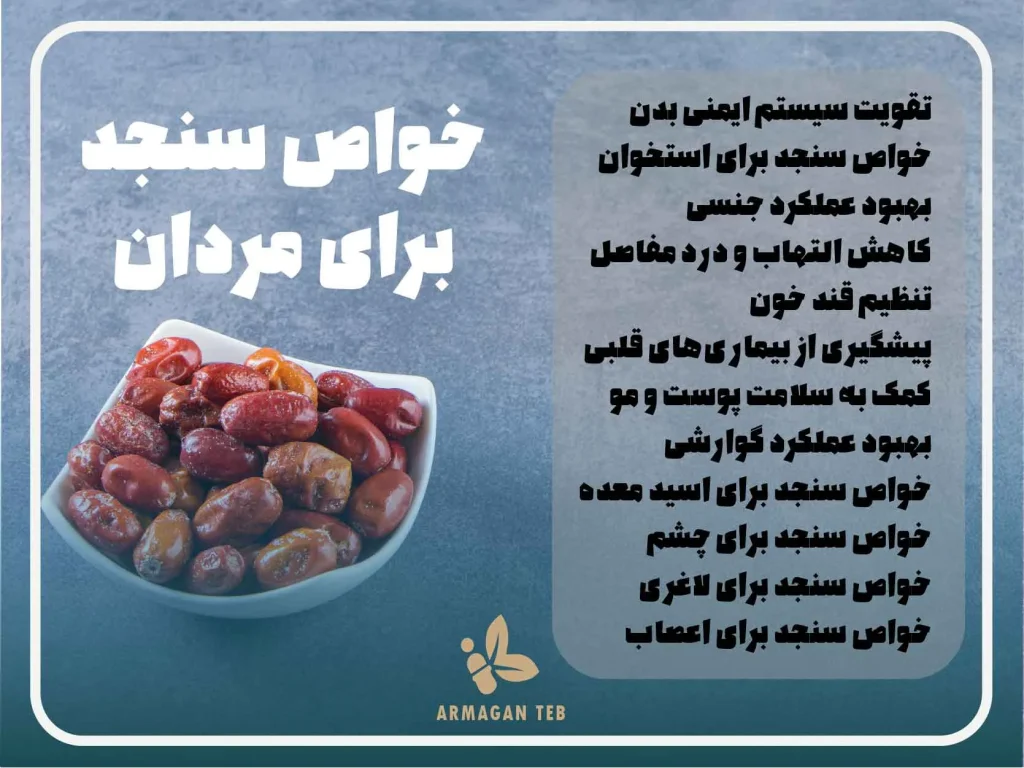 خواص سنجد برای مردان