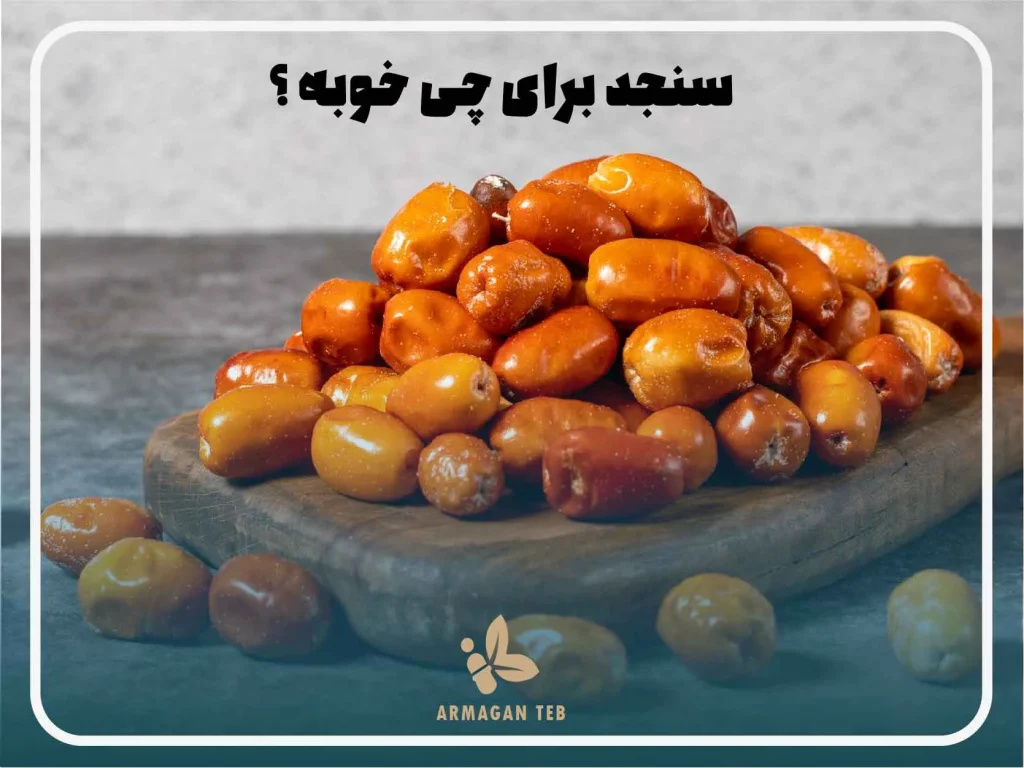 سنجد برای چه خوب است ؟