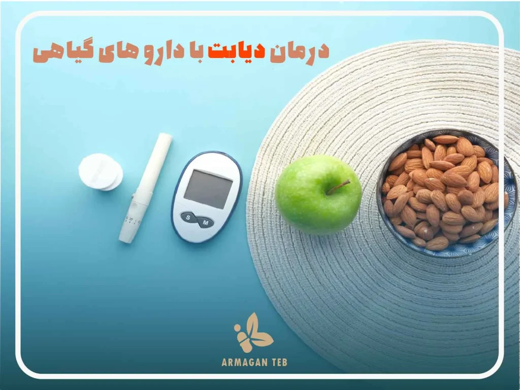 دارو های گیاهی برای درمان بیماری دیابت
