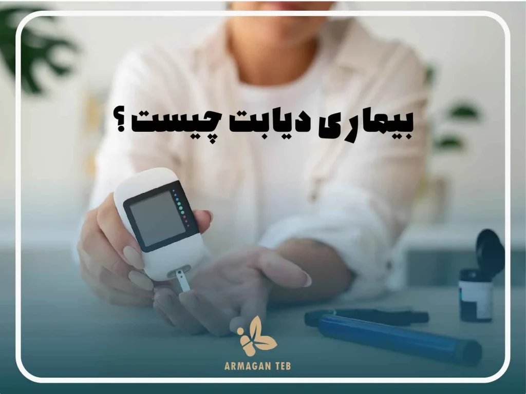 درمان و علائم دیابت