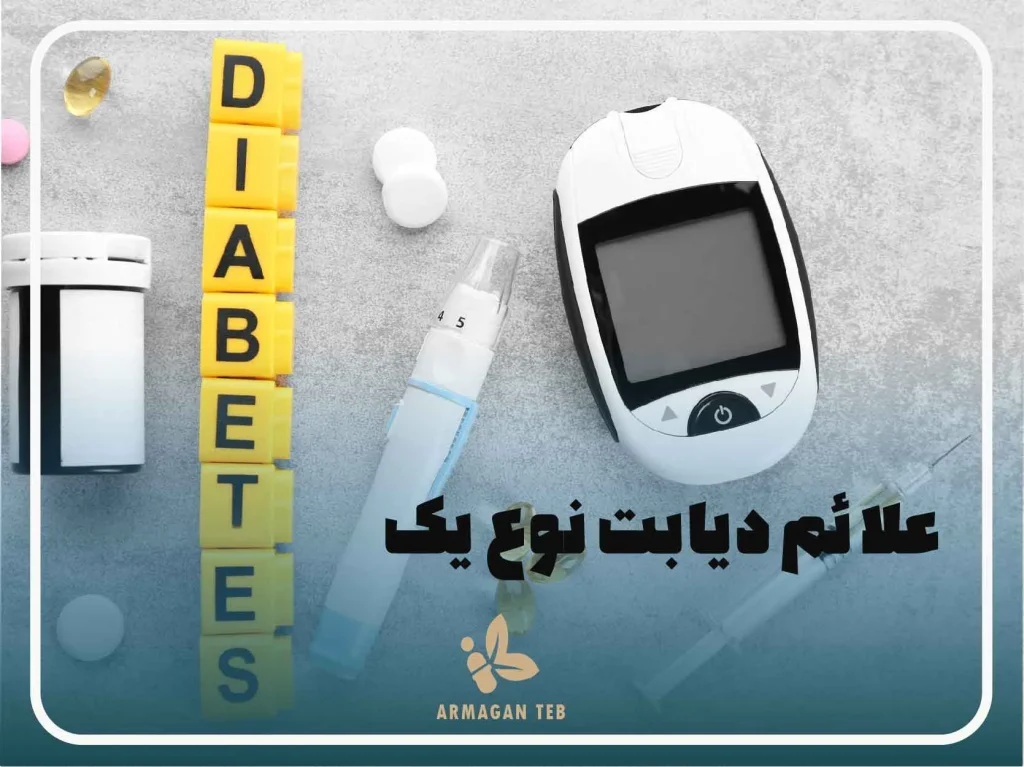 دیابت نوع یک چه علائمی دارد ؟