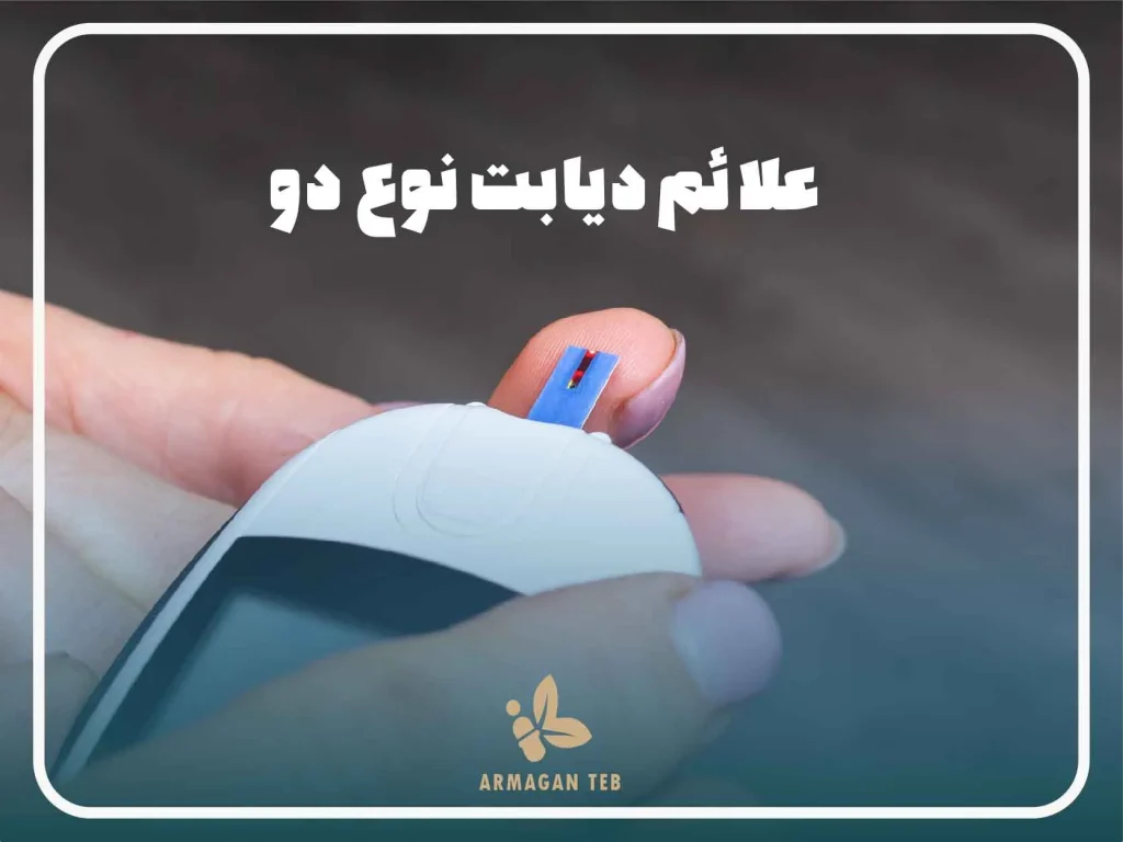 دیابت نوع 2 چه علائمی دارد ؟