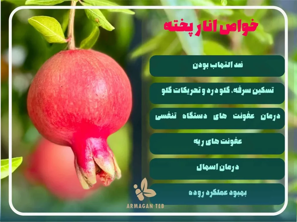 خواص انار پخته