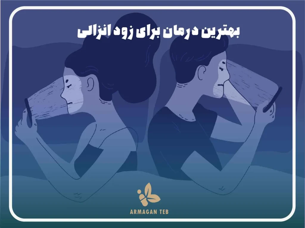 بهترین درمان برای زود انزالی