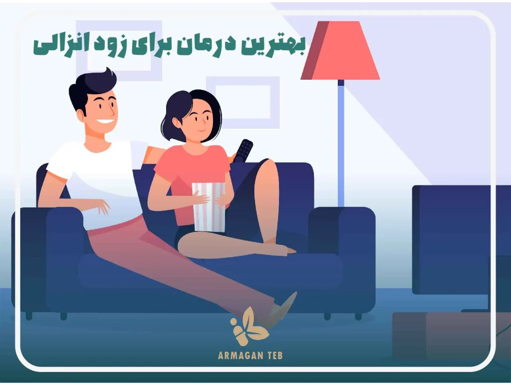 بهترین درمان برای زود انزالی