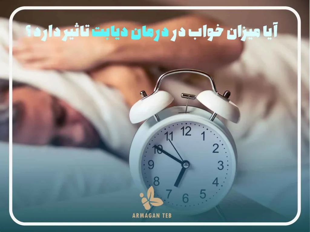 آیا میزان خواب در درمان دیابت تاثیر دارد ؟