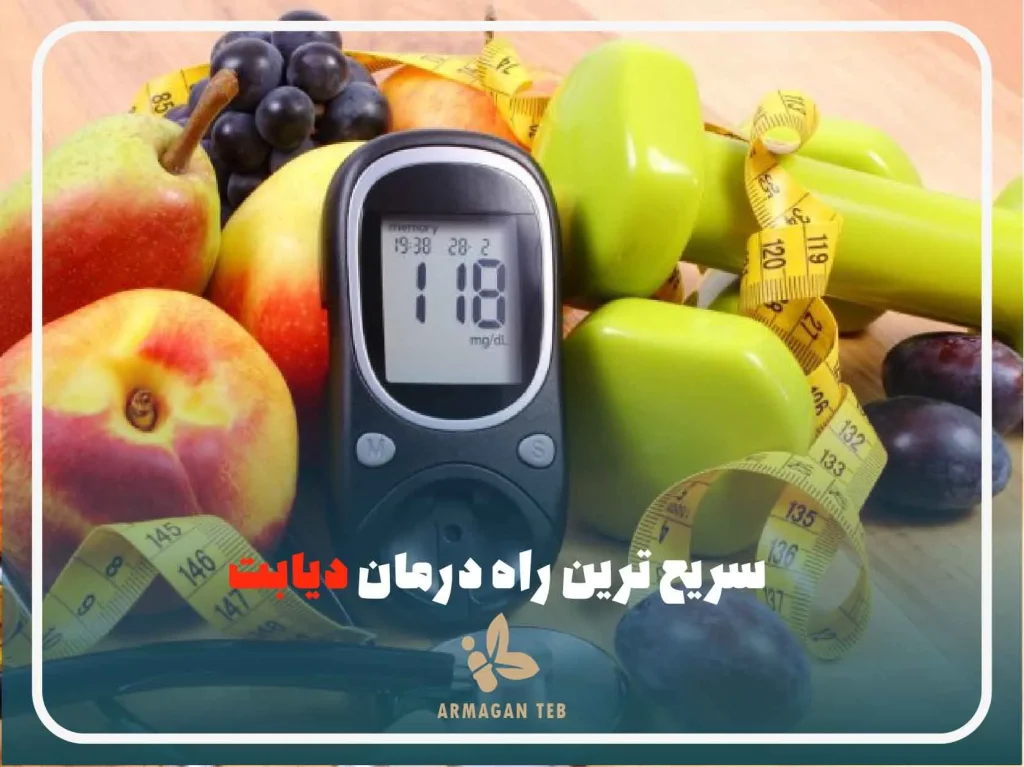 سریع ترین راه درمان دیابت