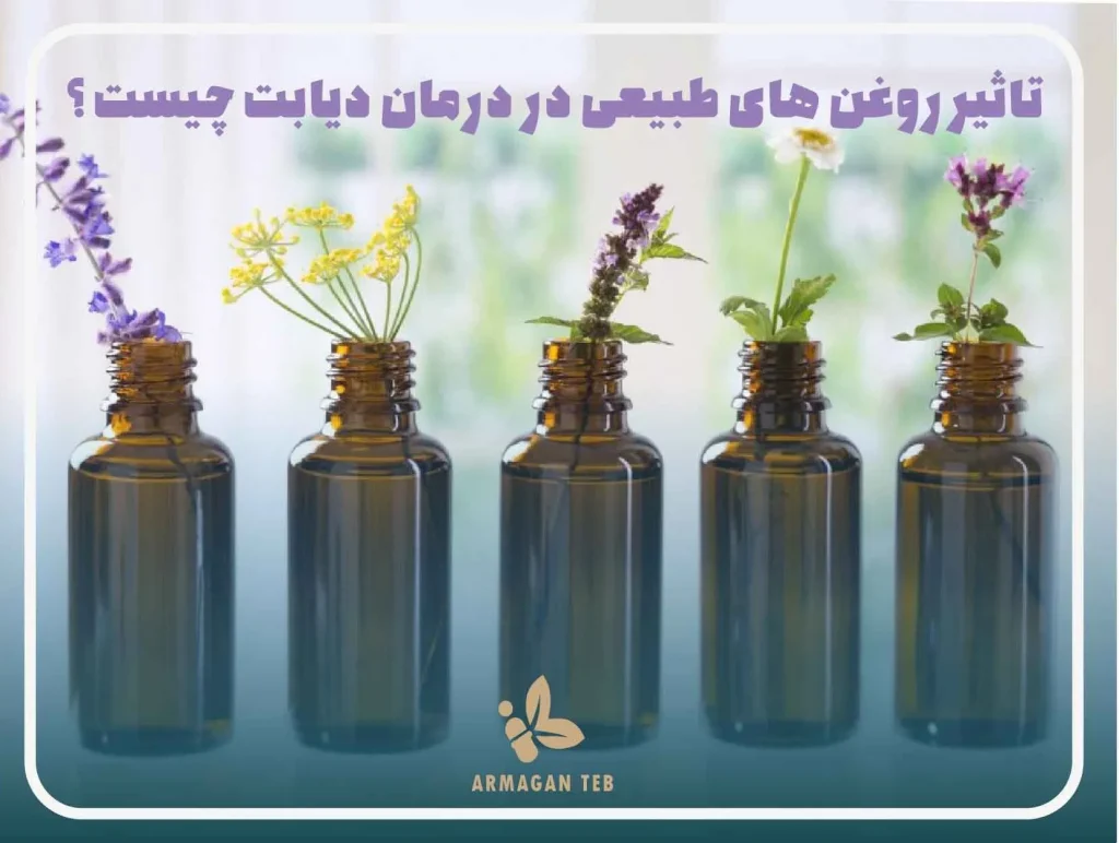 تاثیر استفاده از روغن های طبیعی در درمان دیابت چیست ؟