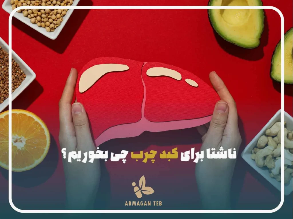 ناشتا برای کبد چرب چی بخوریم؟