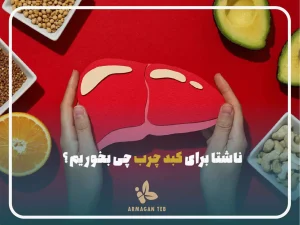 ناشتا برای کبد چرب چی بخوریم؟