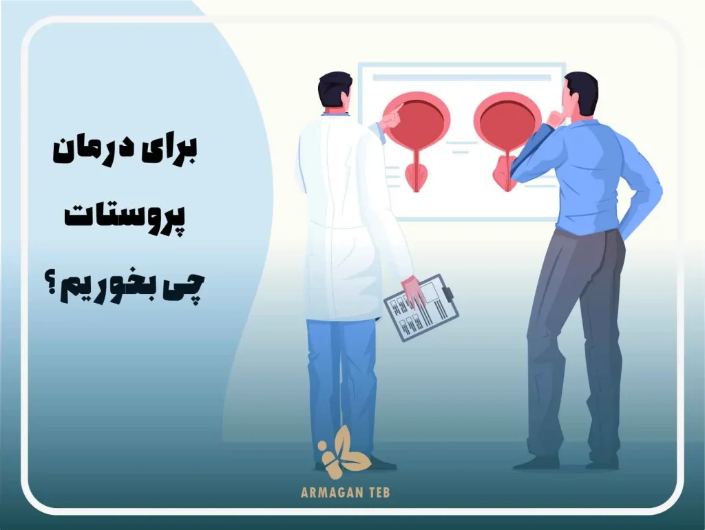 برای درمان پروستات چی بخوریم ؟