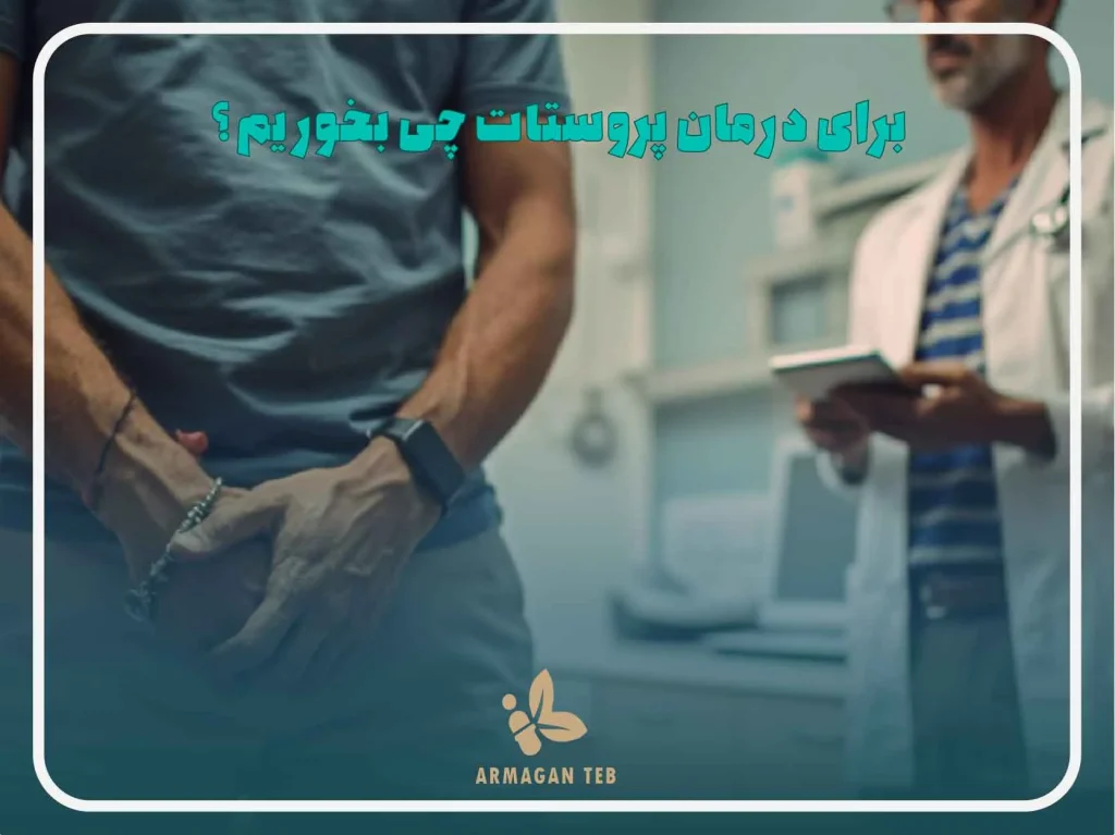 برای درمان پروستات چی بخوریم ؟