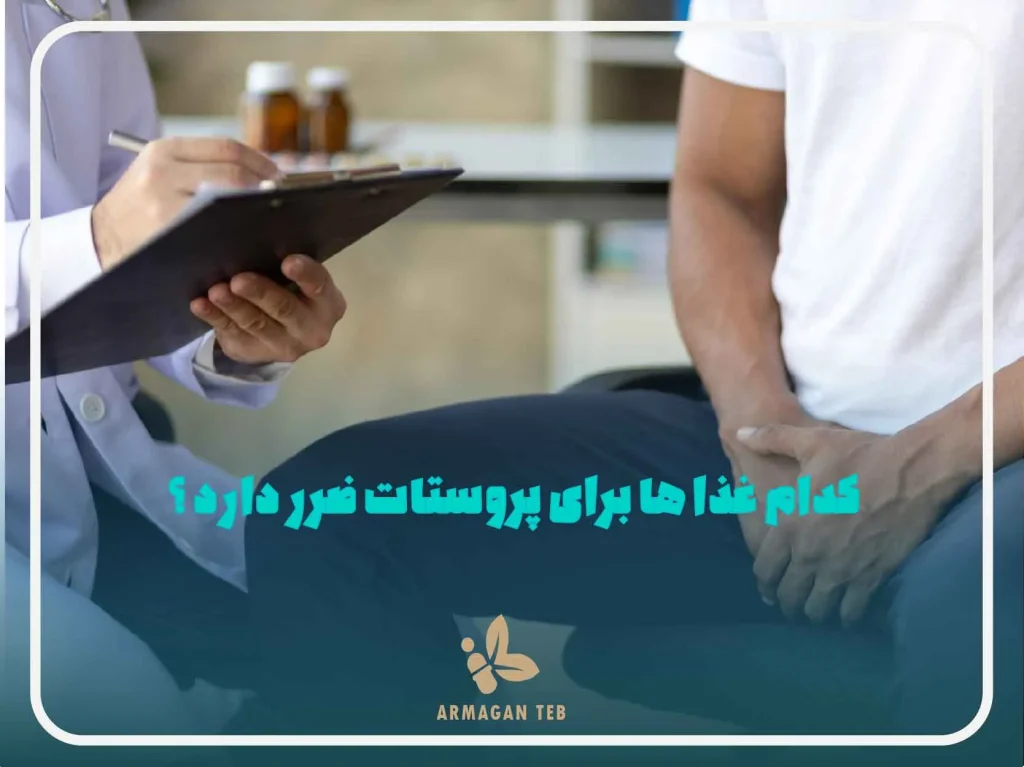 کدام غذا ها برای پروستات ضرر دارد ؟