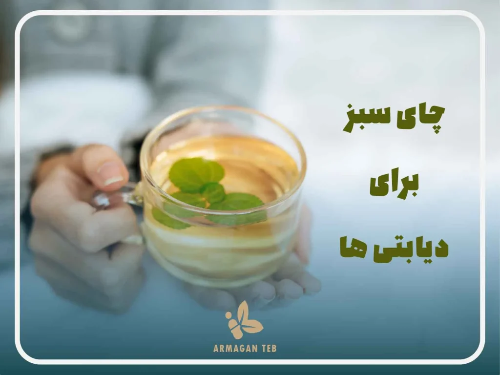 چای سبز برای دیابتی ها