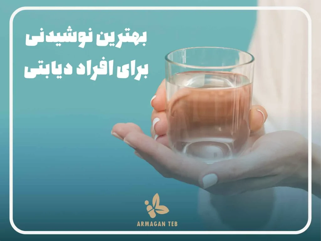 بهترین نوشیدنی برای دیابتی ها