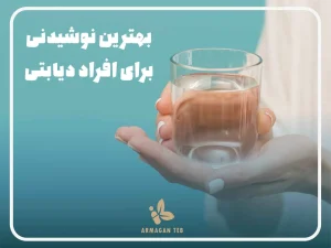 بهترین نوشیدنی برای دیابتی ها