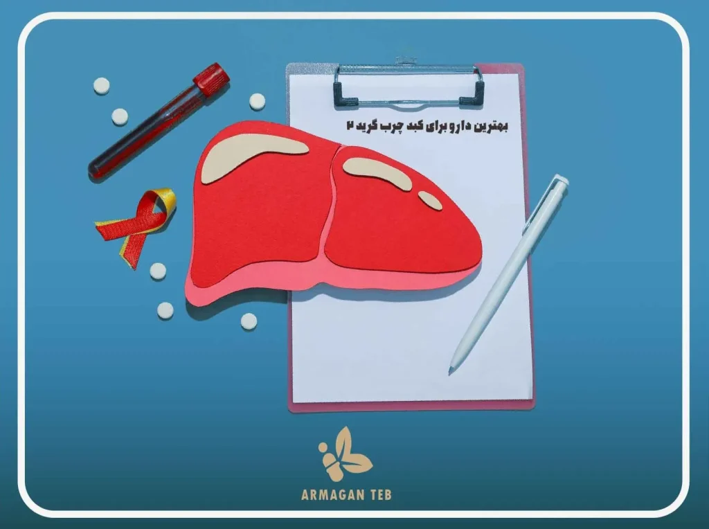بهترین دارو برای کبد چرب گرید 2