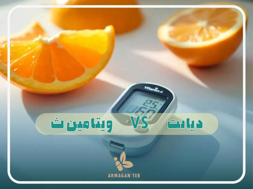 سخن پایانی ارمغان طب در مورد تاثیر ویتامین ث برای افراد دیابتی :