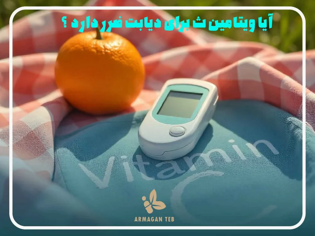 آیا ویتامین ث برای دیابت ضرر دارد ؟