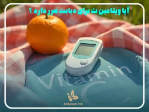 آیا ویتامین ث برای دیابت ضرر دارد ؟