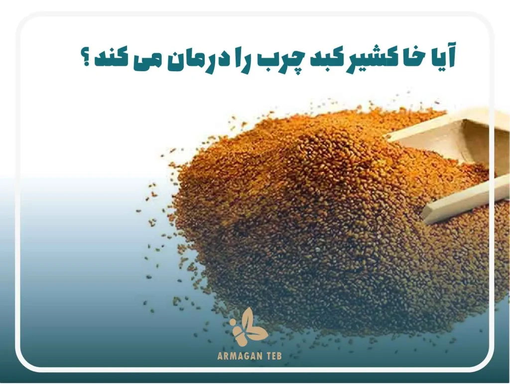 آیا خاکشیر کبد چرب را درمان می کند ؟
