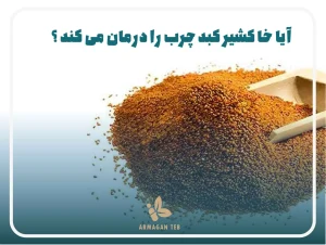 آیا خاکشیر کبد چرب را درمان می کند ؟