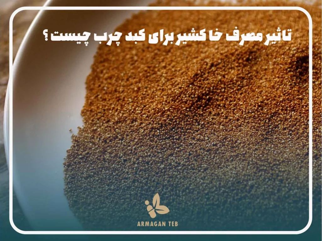 تاثیر مصرف خاکشیر برای کبد چرب چیست ؟
